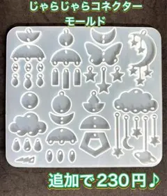 シリコンモールド じゃらじゃら チャーム コネクター ぶら下げ パーツ