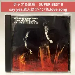 チャゲ＆飛鳥　CHAGE&ASKA〜スーパーベストⅡ
