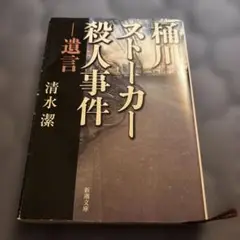 ストーカー殺人事件 清水潔