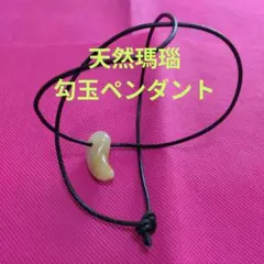 ❤　未使用美品・勾玉・天然瑪瑙ネックレス・紐サービス