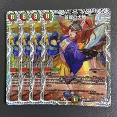 蒼龍の大地 キャラプレミアムトレジャー 4枚