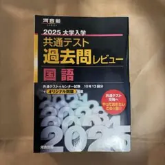 2025 大学入学 共通テスト 国語 過去問レビュー
