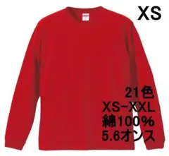 長袖 Tシャツ ロンT 袖リブ 無地T 5.6オンス カットソー XS レッド
