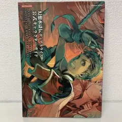 2026年最新】幻想水滸伝ティアクライス 公式イラスト&設定資料集の人気 