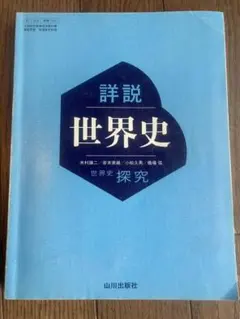 詳細 世界史 探究
