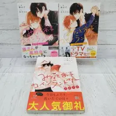 【初版】みなと商事コインランドリー 3冊セット