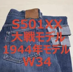 リーバイス 501 S501XX 44501 1944年モデル 大戦モデル