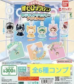 僕のヒーローアカデミア めじるしアクセサリー アニマルver. 全6種 コンプ