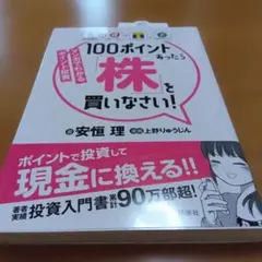 100ポイントあったら株を買いなさい!
