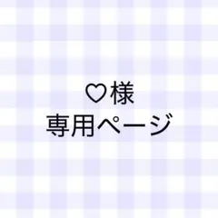 ♡様 専用ページ