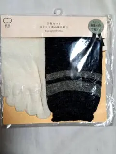 冷え取り重ね履き靴下 2枚セット