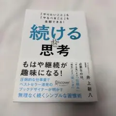 続ける思考 「やりたいこと」も「やるべきこと」も全部できる!