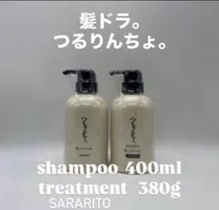 髪にドラマを。 つるりんちょ シャンプー トリートメント 本体 ボトル