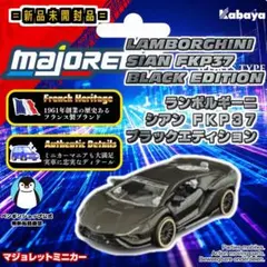 【新品未開封】マジョレット ランボルギーニシアン FKP37のサムネイル