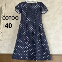美品　コトゥーＣＯＴＯＯ　サイズ４０　綿水玉ワンピース　日本製のサムネイル