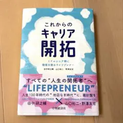【美品】これからのキャリア開拓
