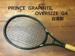 名器　PRINCE　GRAPHITE　OVERSIZE　G4　台湾製
