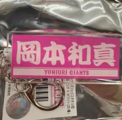 ジャイアンツ アクリルキーホルダー ピンク×ホワイト