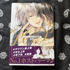 ペントハウスの問題児　蜂巣　ボーイズラブ