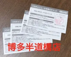 ラウンドワン ワンピース コラボドリンク引換券×4