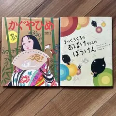かぐやひめ & まつくろくろのおばけちゃんのぼうけん 2冊セット