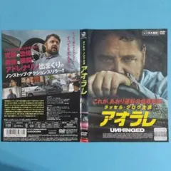 アオラレ DVD ラッセル・クロウ