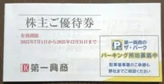 第一興商 株主優待券 5000円分