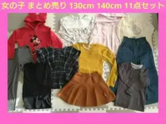 女の子 まとめ売り 130cm 140cm 11点セット