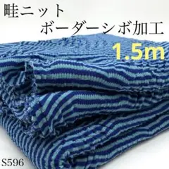 ◇S596　畦ニット　ボーダー　シボ加工　1.5ｍ　ブルー系　綿100％　強撚糸
