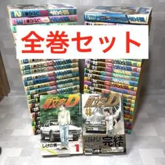 2025年最新】1-48巻 全巻 漫画全巻セット 頭文字Dの人気