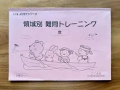 こぐま会 領域別毎日トレーニング 数の操作 入試直前 - メルカリ