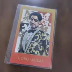 龍が如く】冠婚葬祭展✽真島吾朗 ✽ カード✽新品未使用 - メルカリ
