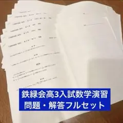 鉄緑会入試数学演習1-36回セット 鉄緑会 理系数学 入試数学演習 全部セット - メルカリ