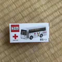 2026年最新】トミカ 献血バス 非売品の人気アイテム - メルカリ