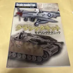 Scale model fan クラシックキット モデリングテクニック