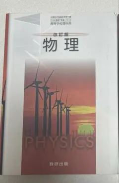 物理 改訂版 高校教科書 啓林館 [物理310] - メルカリ
