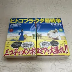 ヒトコブラクダ層戦争 上・下 セット