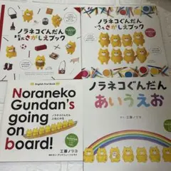 ノラネコぐんだん コドモエ 付録