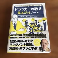 毎朝5分で学ぶビジネスリーダー「ゼロ」からの心得! ドラッカーの教え見るだけノ…
