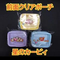 星のカービィ 前面クリアポーチ 　ポーチ　3種セット　②