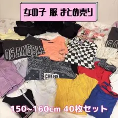 【まとめ売り】女の子服 150~160cm 40枚セット 春夏秋