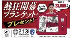 ヴィッセル神戸　熱狂開幕ブランケット　2/13入場者配布
