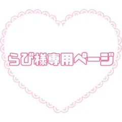 らび様専用ページ