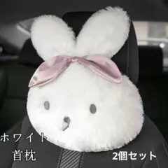 【新品未使用】うさぎ ヘッドレスト クッション 2個 セット ホワイト 車 枕