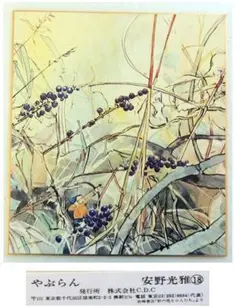 安野光雅「やぶらん」弓矢を持つ男の子が描かれてます　複製画色紙　プリント絵