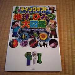 マインクラフトで楽しく学べる! 地球のひみつ大図鑑