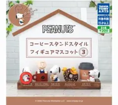 PEANUTS コーヒースタンドスタイル フィギュアマスコット3