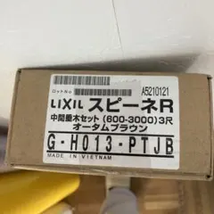名古屋市引取限定 樹ら楽ステージ 8LDA10SY クリエダーク 2ケース
