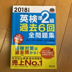 2018年度版 英検準2級 過去6回全問題集