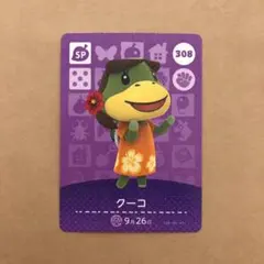 どうぶつの森 アミーボ カード クーコ☆